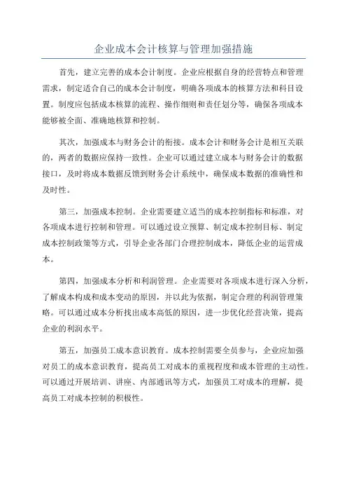 企业成本会计核算与管理加强措施