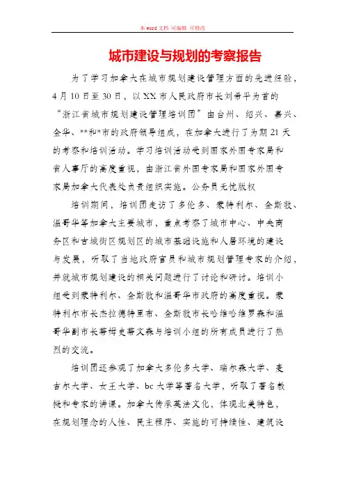 城市建设与规划的考察报告