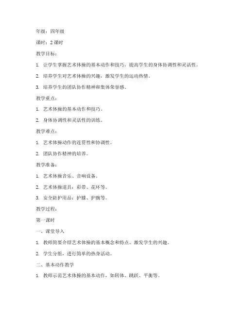 小学四级艺术体操教案模板