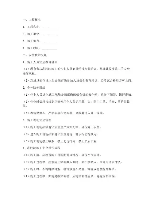 装修乳胶漆工安全技术交底模板