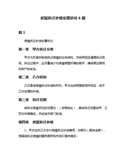 房屋拆迁补偿安置协议6篇