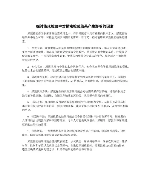 探讨临床检验中对尿液检验结果产生影响的因素
