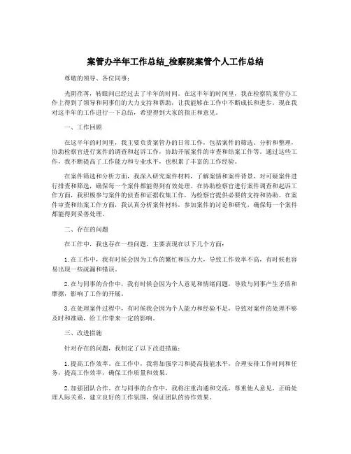 案管办半年工作总结_检察院案管个人工作总结