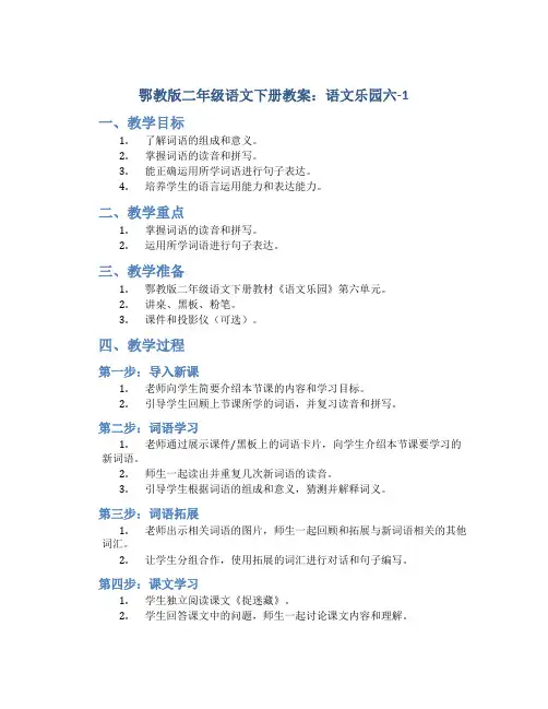 鄂教版二年级语文下册教案语文乐园六-1