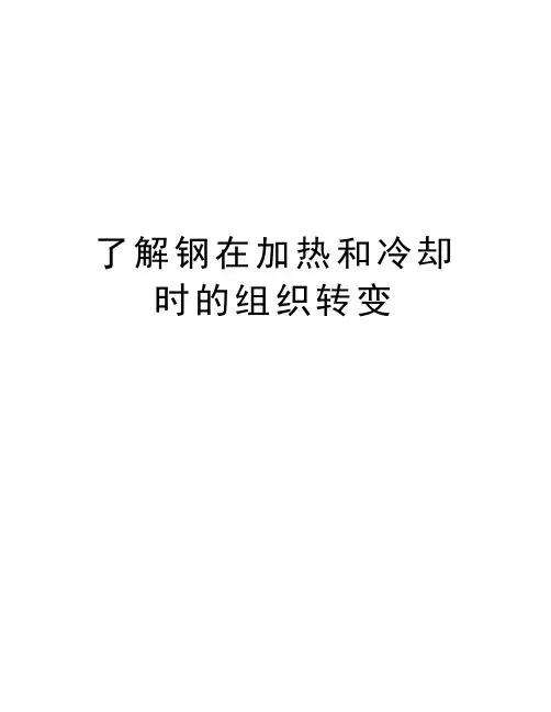 了解钢在加热和冷却时的组织转变讲课讲稿