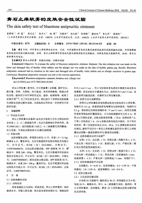 青石止痒软膏的皮肤安全性试验