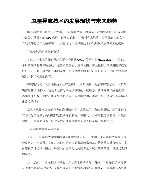 卫星导航技术的发展现状与未来趋势
