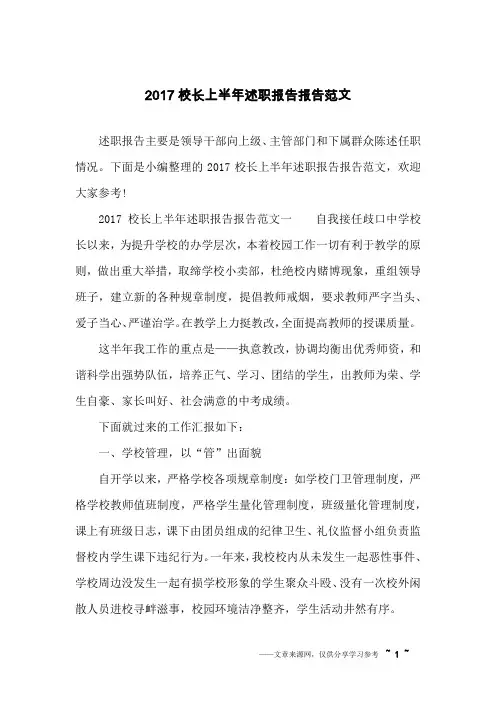 2017校长上半年述职报告报告范文