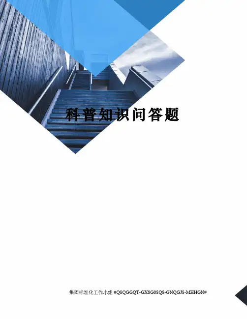 科普知识问答题