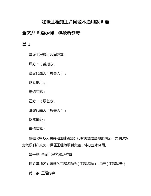 建设工程施工合同范本通用版6篇