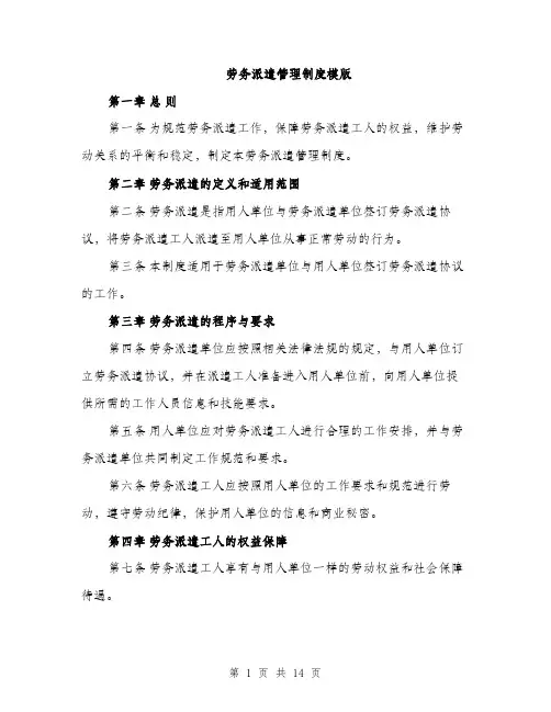 劳务派遣管理制度模版（四篇）