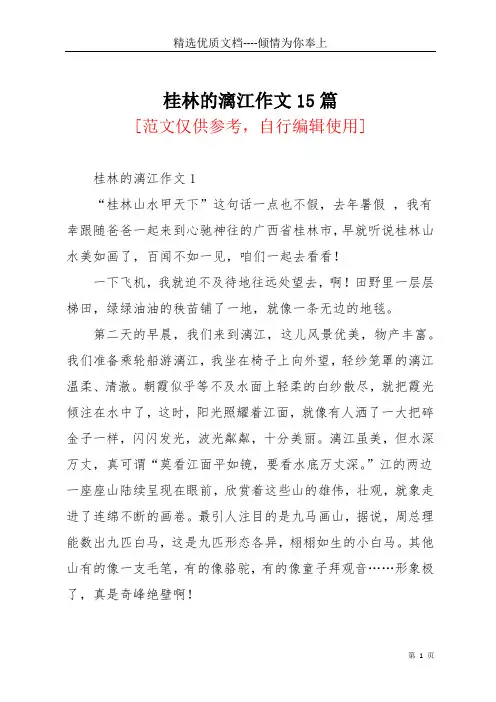 桂林的漓江作文15篇(共20页)
