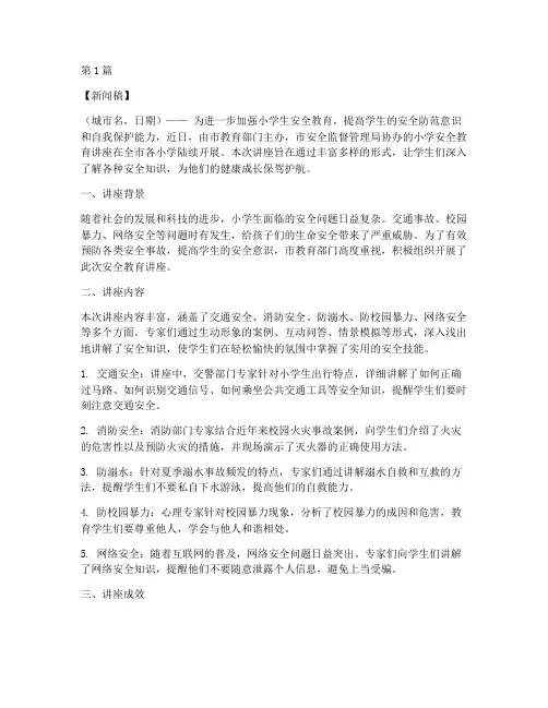 小学安全教育讲座新闻稿(2篇)