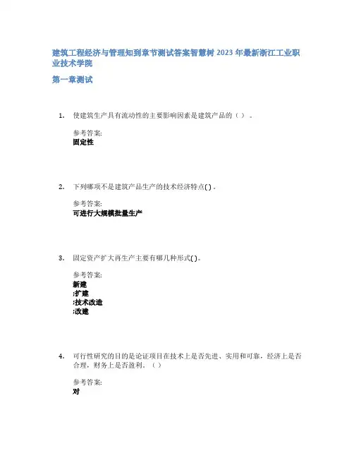建筑工程经济与管理知到章节答案智慧树2023年浙江工业职业技术学院