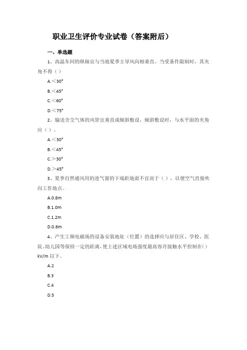 职业卫生评价专业试卷(答案附后)