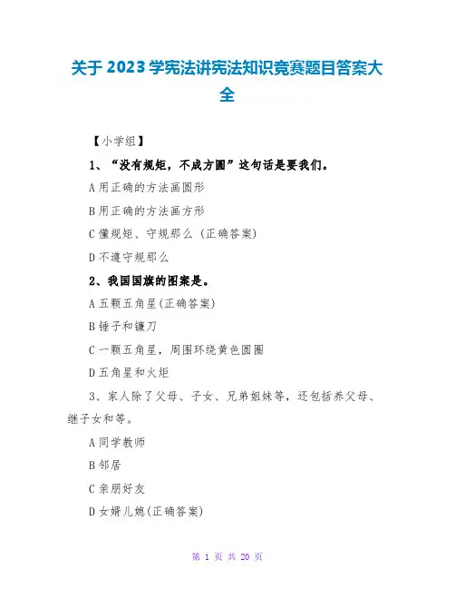 关于2023学宪法讲宪法知识竞赛题目答案大全_2