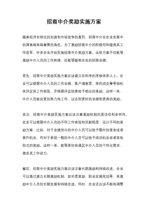 招商中介奖励实施方案