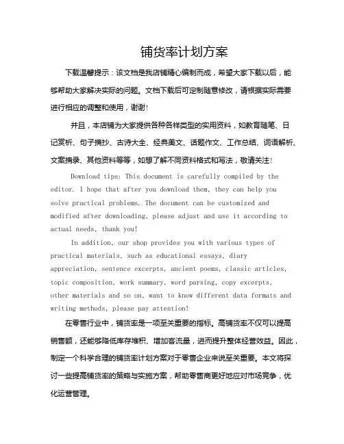 铺货率计划方案