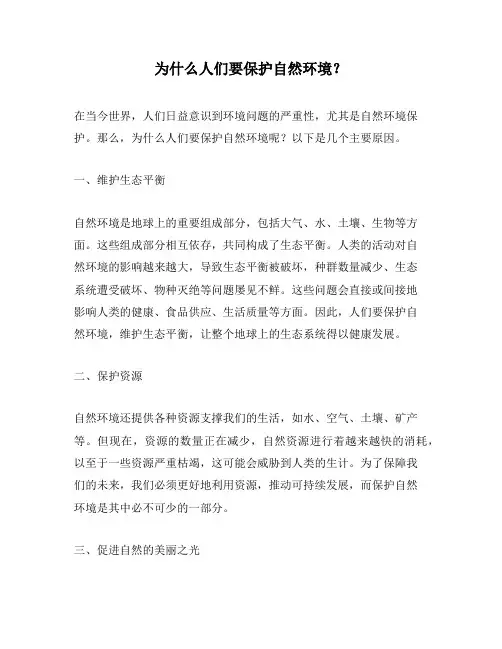 为什么人们要保护自然环境？