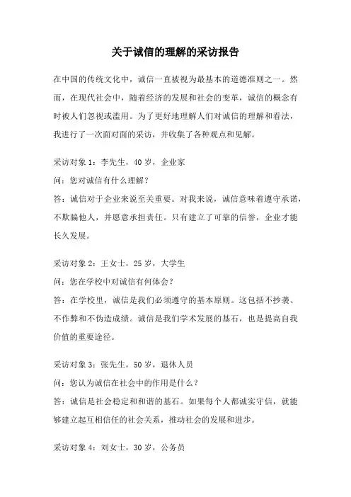 关于诚信的理解的采访报告