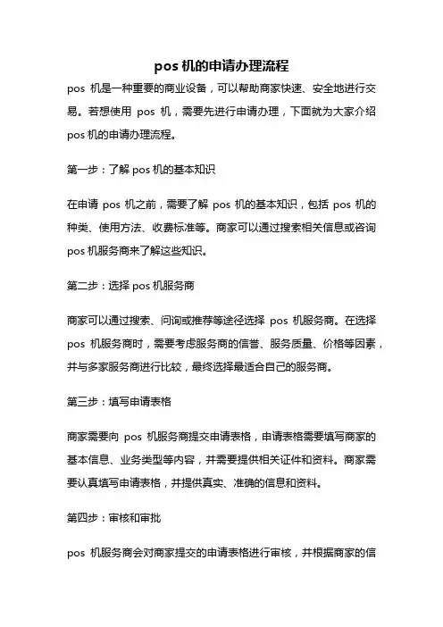 pos机的申请办理流程