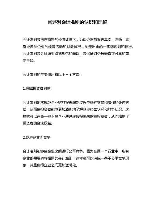 阐述对会计准则的认识和理解