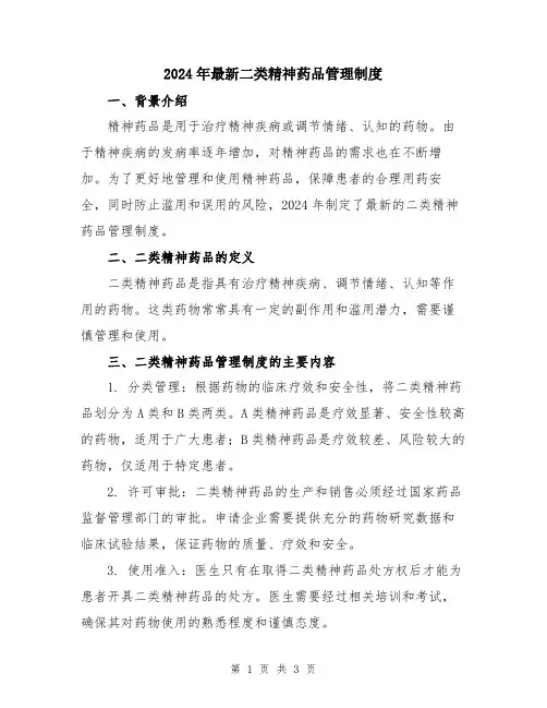 2024年最新二类精神药品管理制度