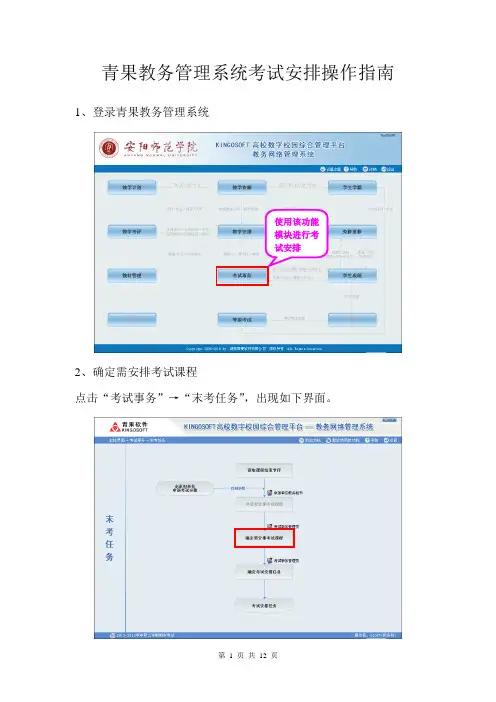 青果教务管理系统考试安排操作指南