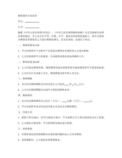 维修委外合同范本