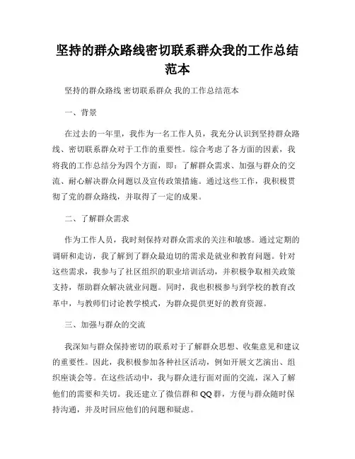 坚持的群众路线密切联系群众我的工作总结范本
