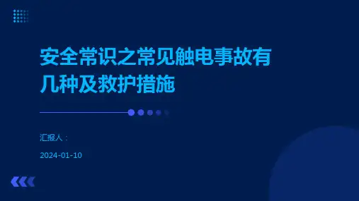 安全常识之常见触电事故有几种及救护措施