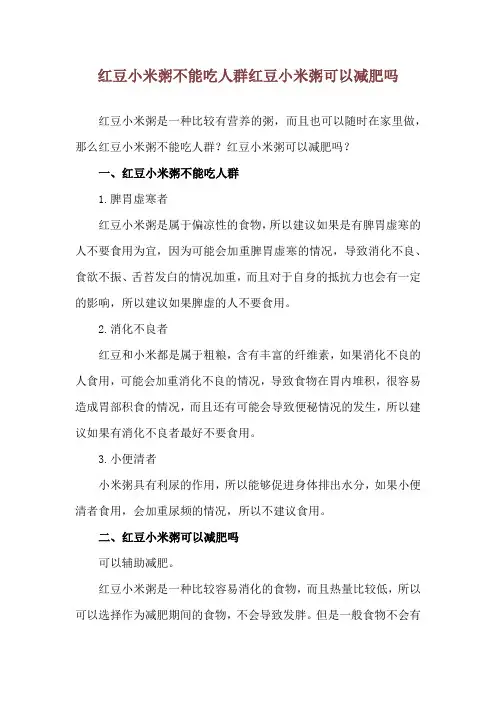 红豆小米粥不能吃人群 红豆小米粥可以减肥吗