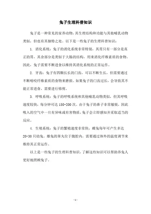 兔子生理科普知识