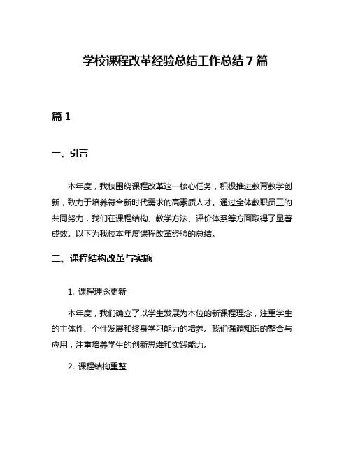 学校课程改革经验总结工作总结7篇