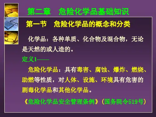 危险化学品基础知识