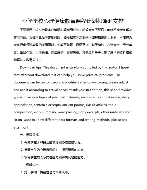 小学学校心理健康教育课程计划和课时安排