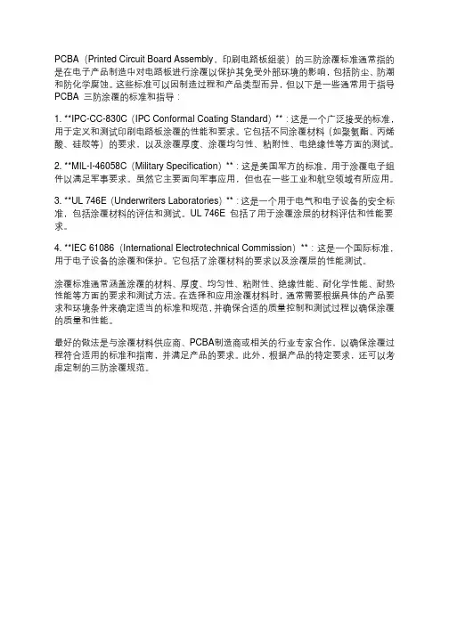 pcba三防漆涂覆标准