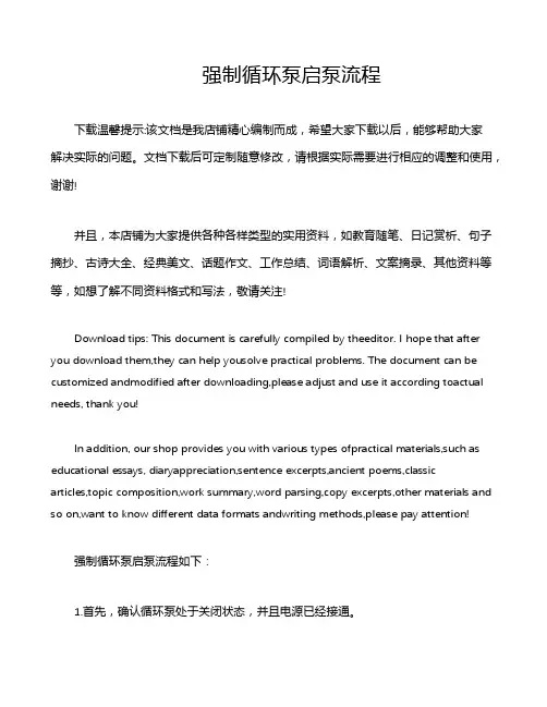 强制循环泵启泵流程