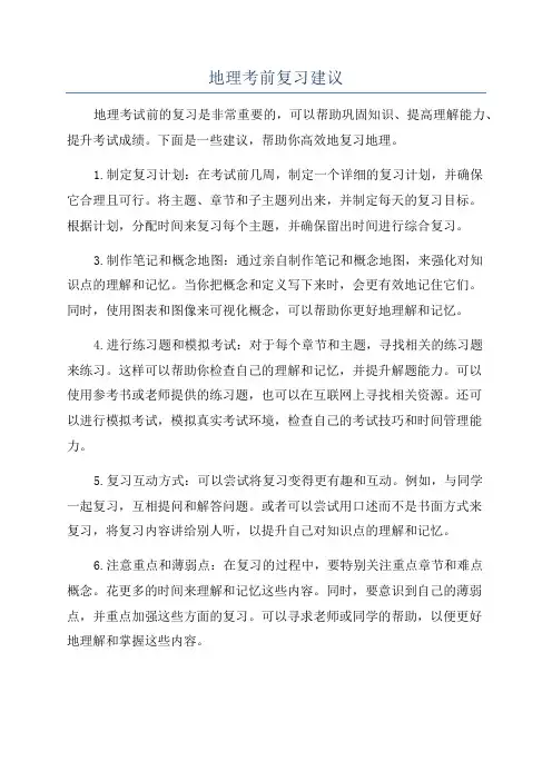 地理考前复习建议