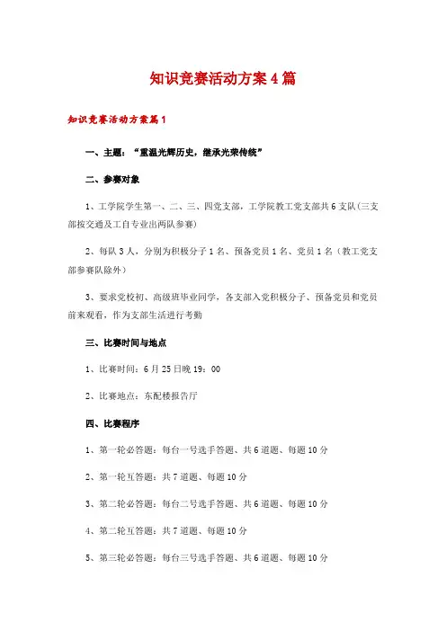 知识竞赛活动方案4篇