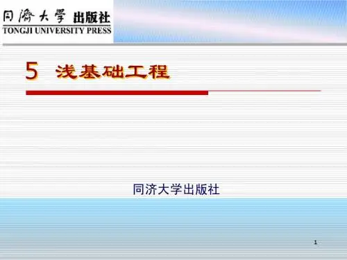 单元5浅基础工程