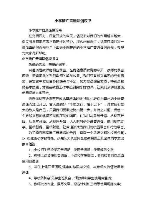 小学推广普通话倡议书