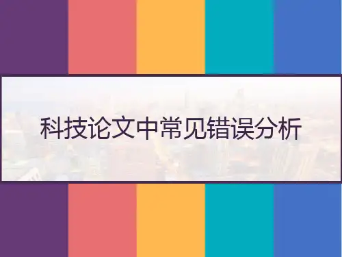 科技论文中常见错误分析 PPT