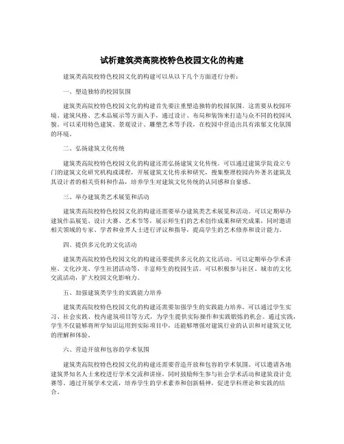试析建筑类高院校特色校园文化的构建