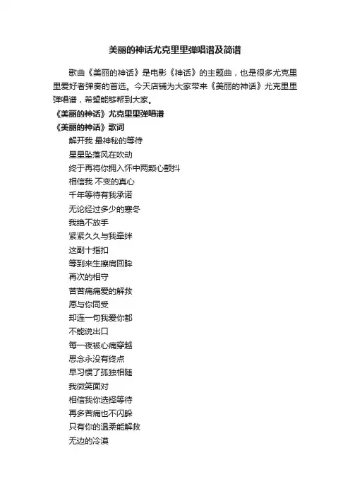 美丽的神话尤克里里弹唱谱及简谱