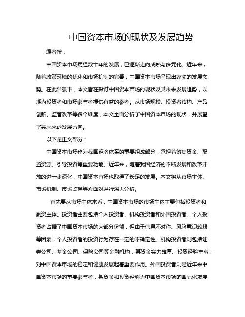 中国资本市场的现状及发展趋势