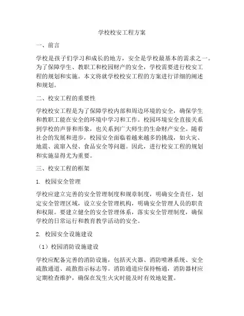 学校校安工程方案