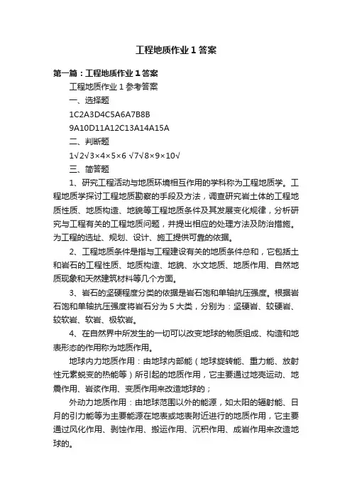 工程地质作业1答案