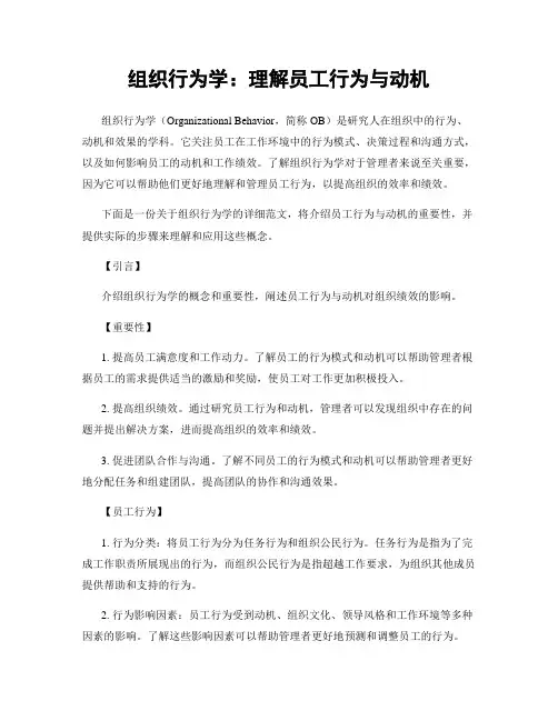 组织行为学：理解员工行为与动机
