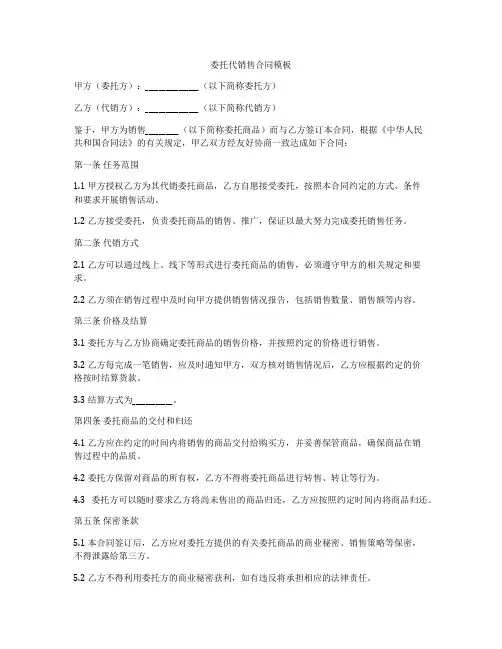 委托代销售合同模板